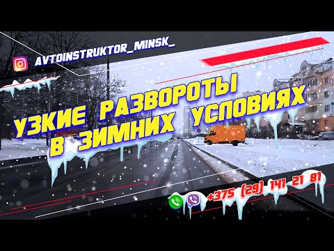 Видео: Узкие развороты зимой в сложных погодных условиях