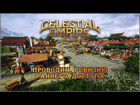 Видео: Celestial Empire. Превозмогаем максимальный уровень сложности. Серия 3.