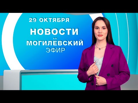 Видео: Новости 29.10.2025 // Могилёв и Могилёвская область