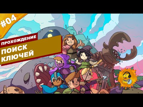 Видео: ПОИСК КЛЮЧЕЙ | Прохождение Rogue Heroes: Ruins of Tasos | Часть #04 | На русском языке