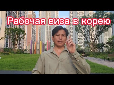 Видео: Как сделать рабочую визу в КОРЕЮ! Как быстро найти РАБОТУ #работавкорее