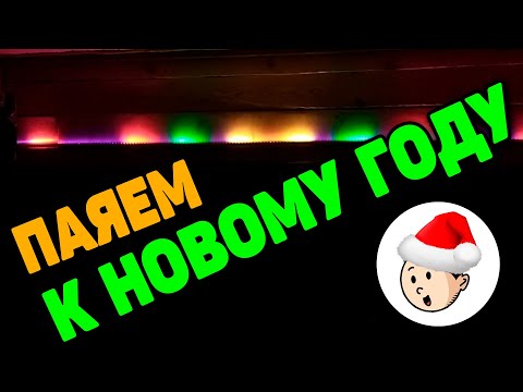 Видео: Гайвермания ИЛИ Че б Спаять На Ардуино к Новому Году