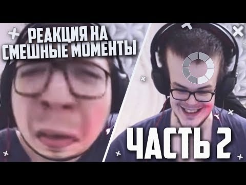 Видео: РЕАКЦИЯ НА СМЕШНЫЕ МОМЕНТЫ И МОНТАЖ ОТ БУЛКИНА! ЧАСТЬ 2!