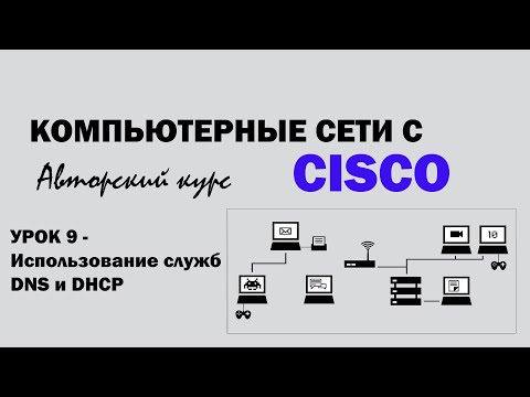Видео: Компьютерные сети с CISCO - УРОК 9 - Использование служб DNS и DHCP