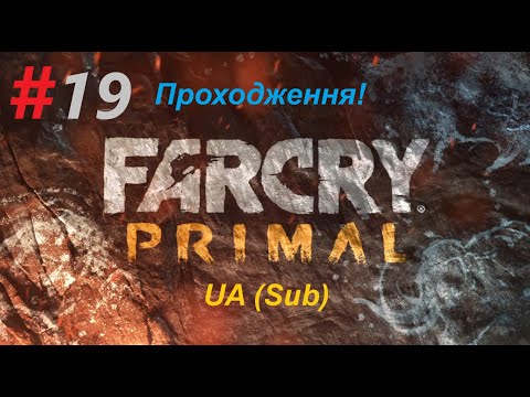 Видео: #Far Cry Primal  cерія №19 #Проходження UA (Sub)