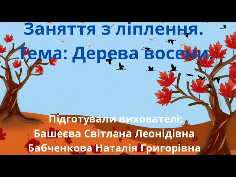 Видео: Заняття з ліплення.  Тема: Дерева восени.