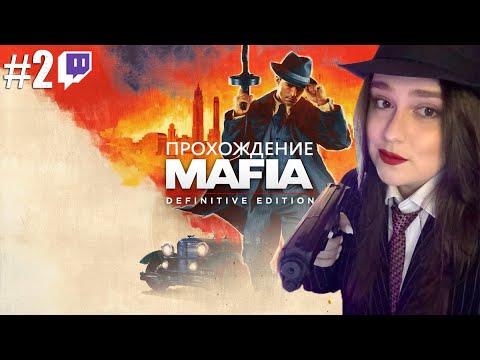 Видео: Первый раз в Mafia | Полное прохождение Mafia: Definitive Edition | Стрим #2 | ФИНАЛ