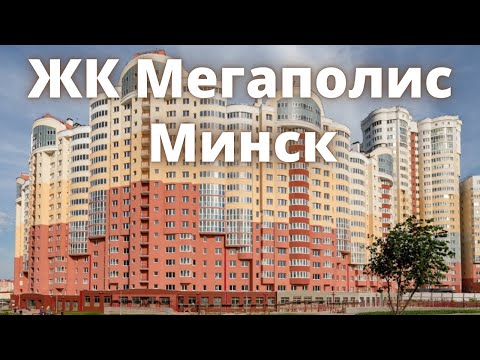 Видео: Минск. Жилой комплекс Мегаполис, микрорайон Брилевичи. 01.09.2022
