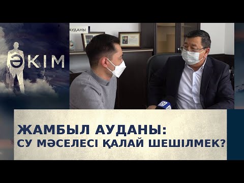 Видео: Жамбыл ауданының су мәселесі қалай шешілмек? | Әкім