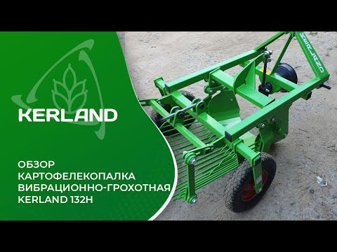 Видео: Обзор - Картофелекопалка вибрационно-грохотная Kerland 132H