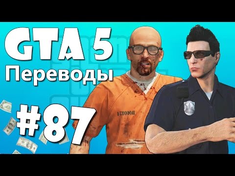 Видео: GTA 5 Online Смешные моменты (перевод) #87 - Копы под прикрытием и Побег из тюрьмы