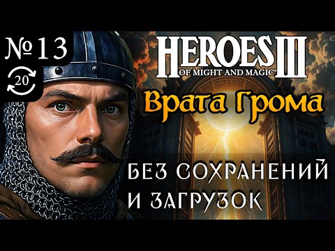 Видео: Врата Грома ~ Без сохранений и загрузок ~  Герои Меча и Магии 3 Дыхание Смерти, Часть 13 (Try 20)