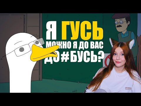 Видео: КУПЛИНОВ СТАЛ ГУСЕМ |Анимация про Куплинова| Untitled Goose Game РЕАКЦИЯ