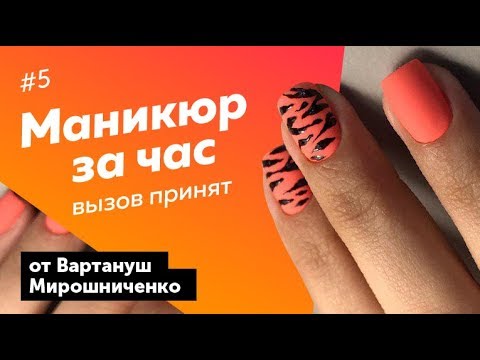 Видео: А вам слабо? Аппаратный маникюр за час! Модный дизайн ногтей 2019. Вартануш Мирошниченко.