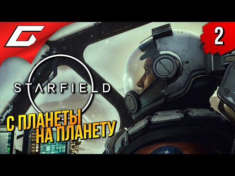 Видео: ЗАГАДОЧНЫЕ АРТЕФАКТЫ ➤ Starfield ◉ Прохождение 2