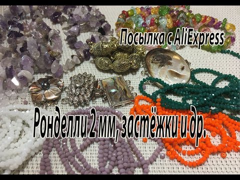Видео: Ронделли 2 мм, застёжки и др. Посылка с AliExpress.