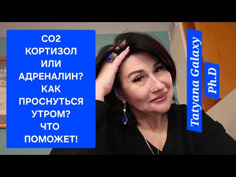 Видео: С ЧЕМ СВЯЗАН СО2,  ИЛИ А ПОВЫШЕН ЛИ КОРТИЗОЛ?