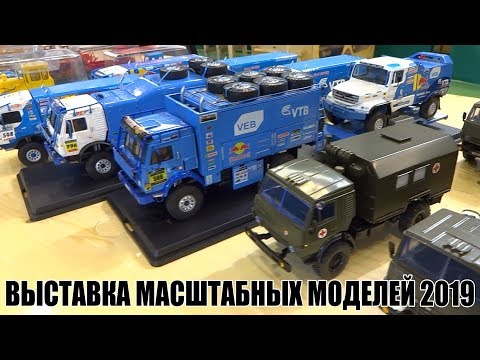 Видео: Выставка масштабных моделей 2019 | Советский Автобус | SSM | Автоистория | Элекон | 1-серия