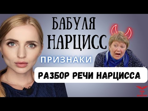 Видео: БАБУШКА НАРЦИСС. Признаки нарцисса. Разбор речи нарцисса.