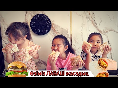 Видео: Өзіміз ЛАВАШ жасадық🌯🌮🫔| Дәмі күшті болды🍔🌭