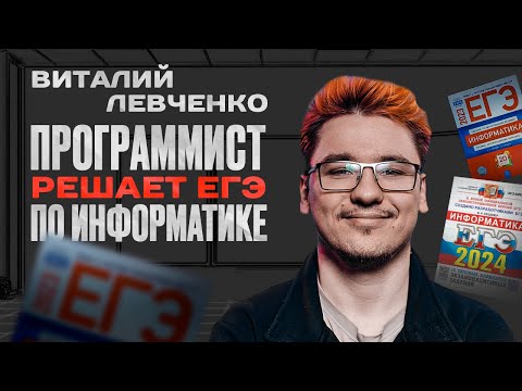 Видео: Разработчики решают ЕГЭ по информатике | Виталий Левченко Engineering manager (go)