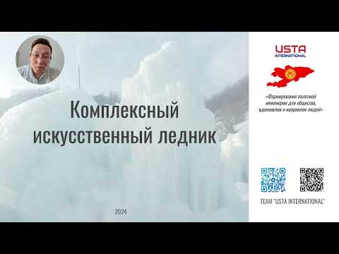 Видео: 1.1 Искусственный ледник. Направления проектирования USTA INTERNATIONAL