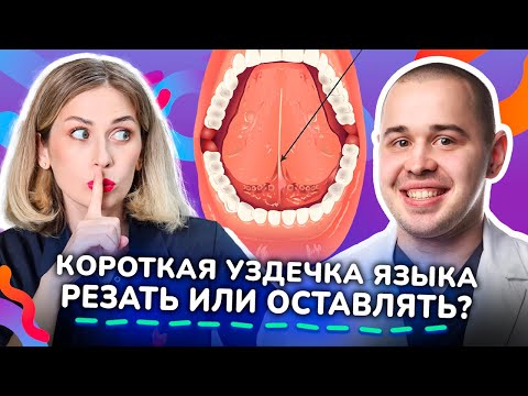 Видео: Вся правда про короткую уздечку языка! Короткая уздечка языка у детей