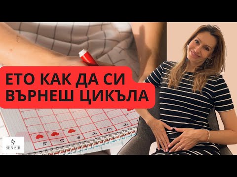 Видео: Възстановяване на месечен цикъл. Лечение на аменорея