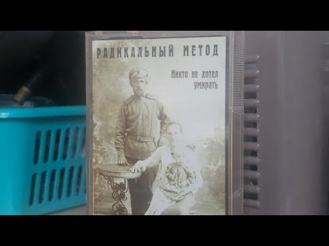 Видео: РАДИКАЛЬНЫЙ МЕТОД - Никто не хотел умирать (Original Sound)