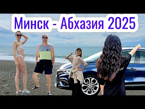 Видео: Минск - Абхазия 2025 на машине Часть 2
