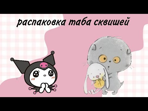 Видео: распаковка 3 таба сквишей 🎀 #врек #активприди #басики #антистресс #cute