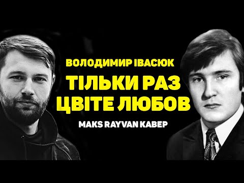 Видео: Maks Rayvan - Тільки раз цвіте любов (пісня Володимира Івасюка)