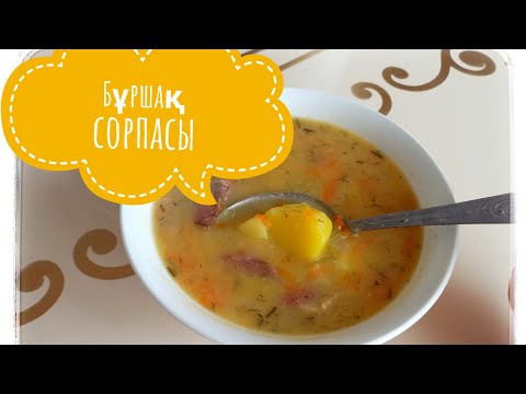 Видео: Гороховый суп. Бұршақ сорпасы. Горох сорпасы. Пайдалы сорпа