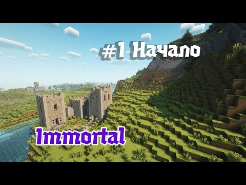 Видео: Начало канала [Immortal]