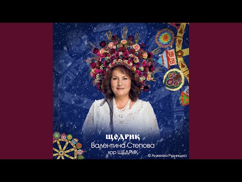 Видео: ЩЕДРИК