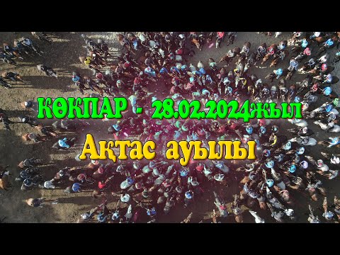 Видео: Шымкент қаласы Ақтас атшабары Аязбек мырза берген көкпар 28.02.2024жыл