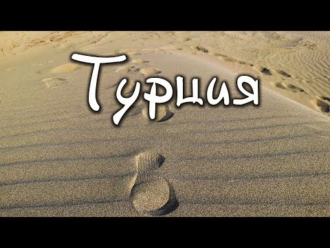 Видео: Турция. Большое путешествие. Как мы объехали пол страны. 3 серия.