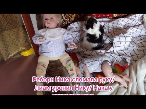 Видео: Лиам уронил Нику/ реборн Ника сломала руку/ с реборном на приёме у травматолога #reborn #roleplay