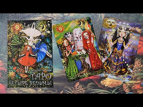 Видео: Обзор на таро "Четыре ведьмы".
