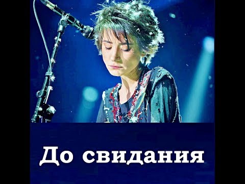 Видео: Земфира - До свидания караоке
