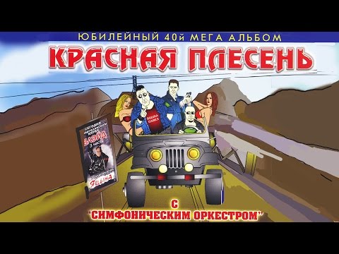 Видео: Красная Плесень - С симфоническим оркестром (Альбом 2004)