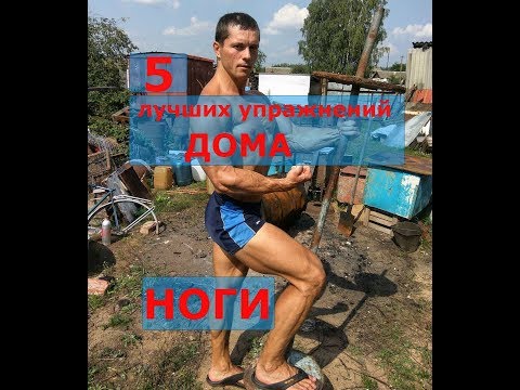 Видео: Как накачать ноги без штанги и тренажеров? ТОП-5 УПРАЖНЕНИЙ.