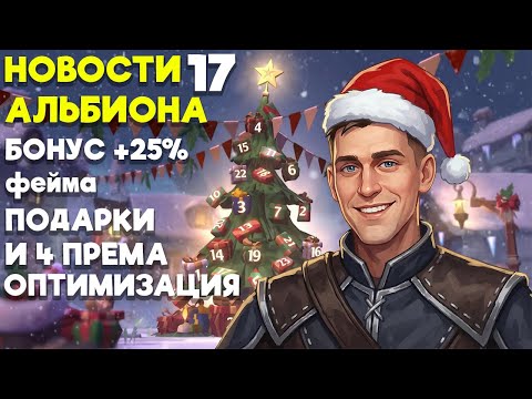Видео: НОВОСТИ АЛЬБИОНА 17! Бонус к фейме 25% Подарки каждый день и оптимизация ЗвЗ