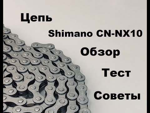 Видео: Цепь для фикса (сингла) Shimano CN-NX10. Обзор, тест и советы
