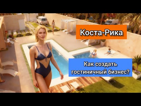 Видео: Коста-Рика 🇨🇷 Как создать успешный гостиничный бизнес? 🌴🌺🏖️
