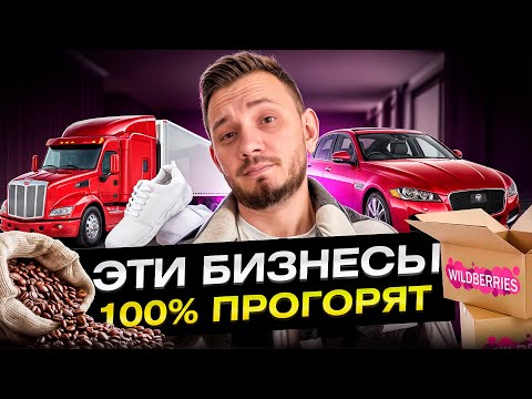 Видео: ЭТО худшие идеи для бизнеса в 2025! На них НЕЛЬЗЯ заработать...