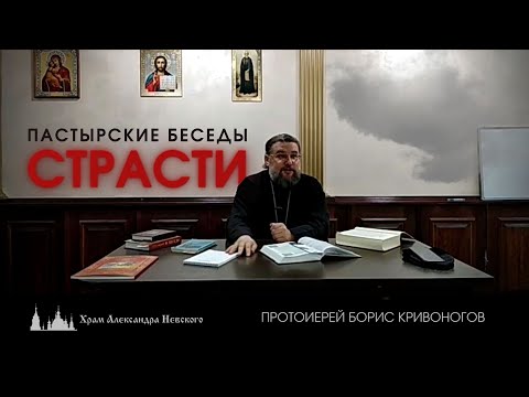 Видео: СТРАСТИ. Пастырские беседы. Протоиерей Борис Кривоногов
