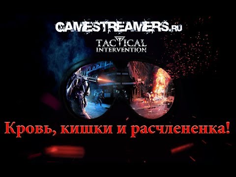 Видео: Tactical Intervention. Кровь, кишки и расчлененка!