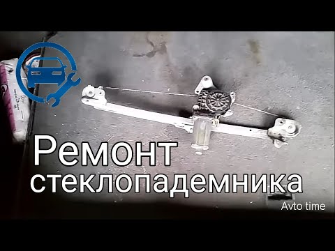 Видео: Ремонт стеклоподъемника
