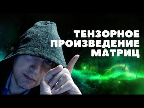 Видео: Что такое тензорное произведение матриц? Душкин объяснит